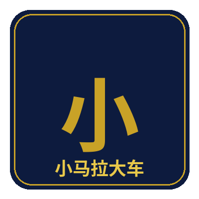 小马拉大车
